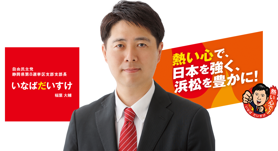 熱い心で、日本を強く、浜松を豊かに!