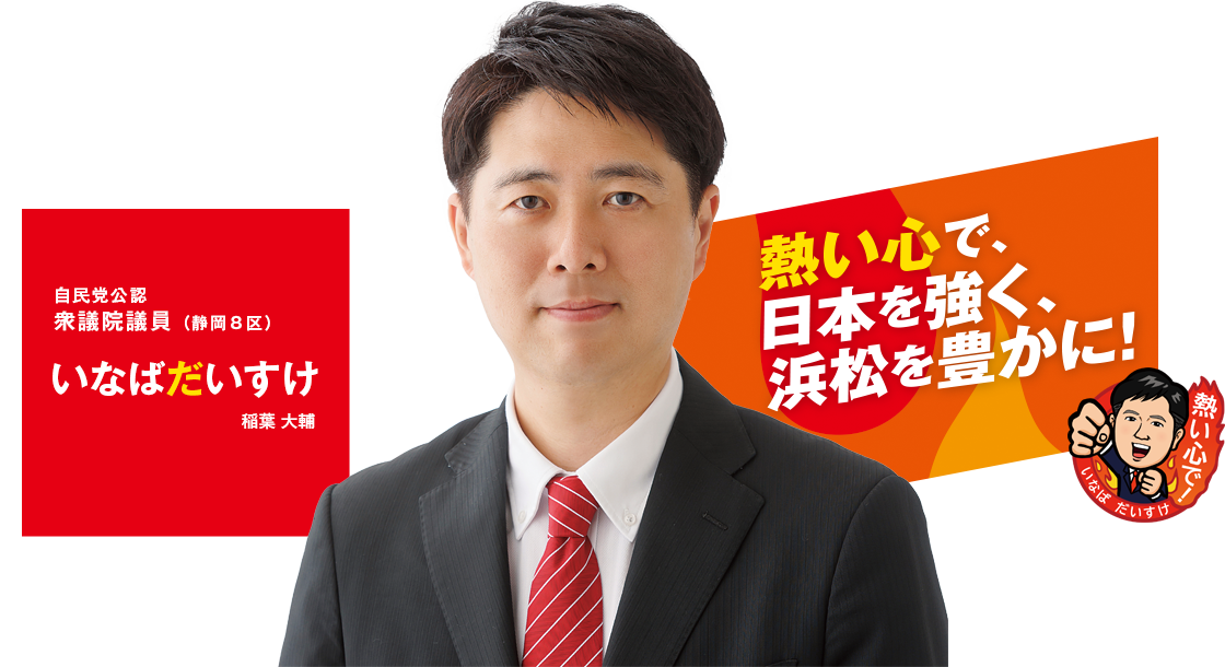熱い心で、日本を強く、浜松を豊かに!