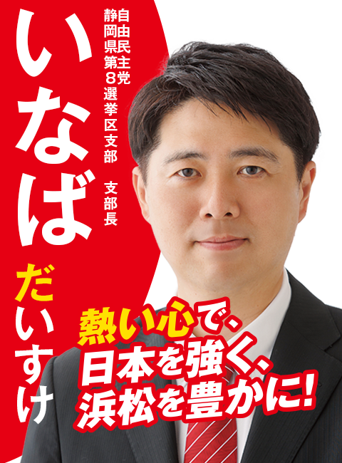 熱い心で、日本を強く、浜松を豊かに!
