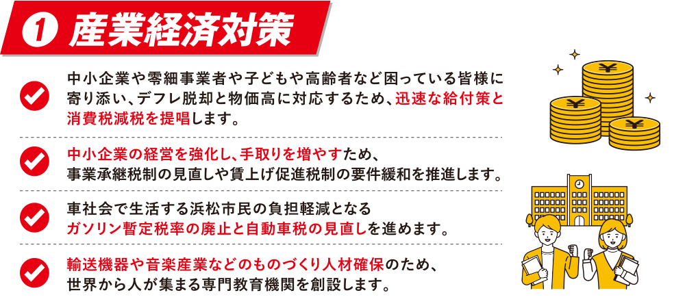 ①産業経済対策