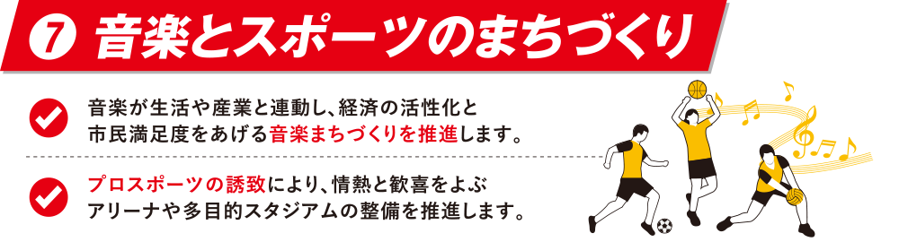 ⑦音楽とスポーツのまちづくり