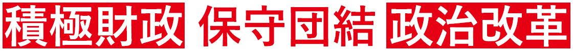 積極財政・保守団結・政治改革