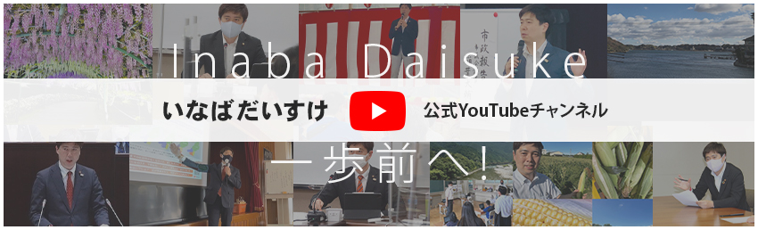 いなばだいすけ公式YouTubeチャンネル
