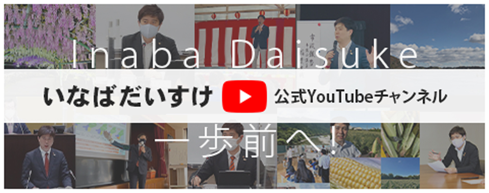 いなばだいすけ公式YouTubeチャンネル
